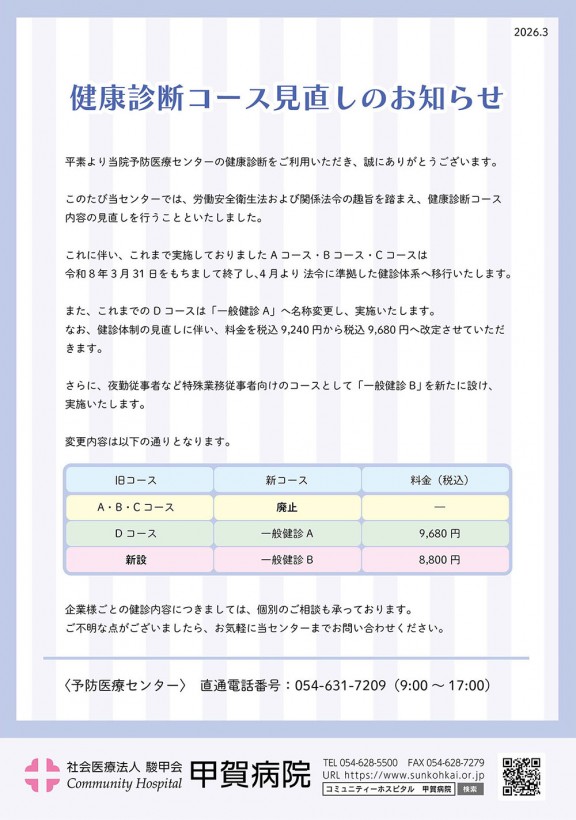 健康診断コース見直しのお知らせ